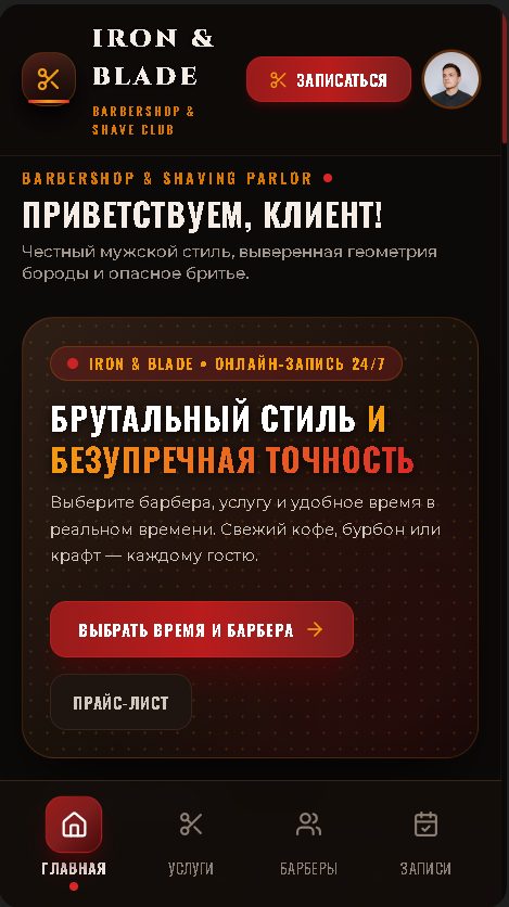 Барбершоп — экран 1