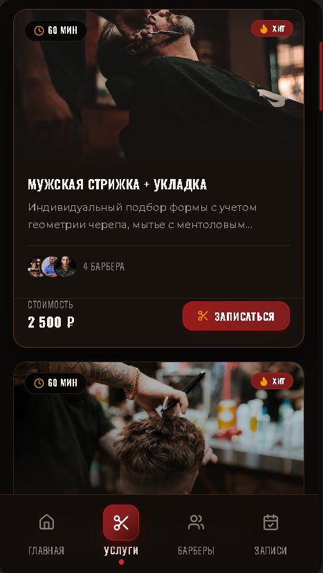 Барбершоп — экран 2