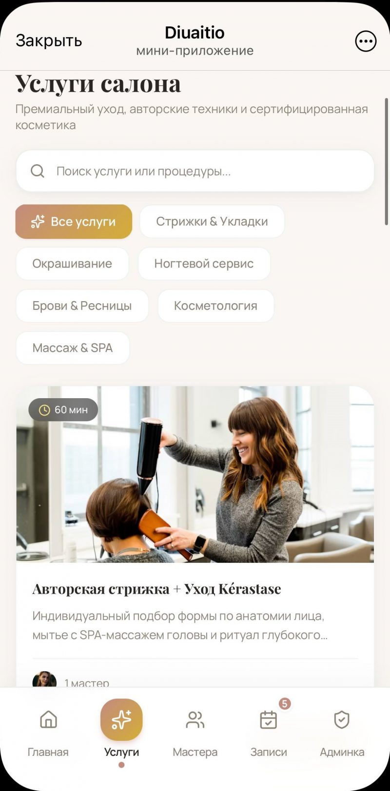 Салон красоты — экран 2